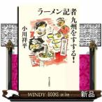 ラーメン記者九州をすする！　替え玉編