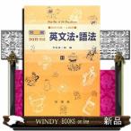 英文法・語法　高校中級・上級用  発展３０日完成
