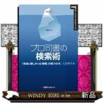 プロ司書の検索術  「本当に欲しかった情報」の見つけ方