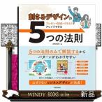 刺さるデザインの5つの法則:プレゼン・SNS・イラストでア