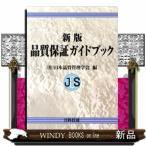 品質保証ガイドブック （新版） 日本品質管理学会／編 経営工学の本