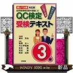 QC検定受検テキスト3級  新レベル表対応版 第2版