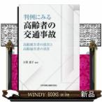 判例にみる高齢者の交通事故ー高齢被害者の損害と高齢加害者の責