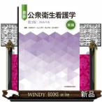 最新公衆衛生看護学総論　２０２６年版　第３版