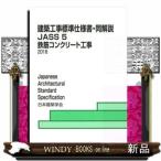 建築工事標準仕様書・同解説  JASS　5　2018　鉄筋コンクリート工事日本建築学会  5