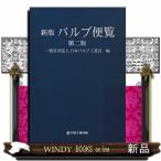 バルブ便覧 （新版 第2版） 日本バルブ工業会／編 施工技術、工事管理
