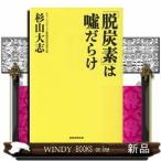 「脱炭素」は嘘だらけ
