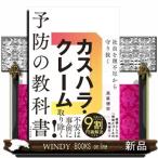 社員を理不尽から守り抜くカスハラ・クレーム防止の教科書