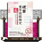 硬筆書写技能検定4級公式過去問題集
