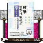 硬筆書写技能検定準2級・2級公式過去問題集