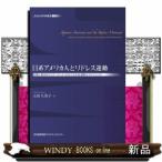 日系アメリカ人とリドレス運動記憶と集合的アイデンティティ
