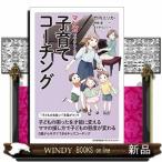 マンガでやさしくわかる子育てコーチング / 出版社  日本能率協会マネジメントセンター　　　著者　　竹内エリカ　　　内容：　子どもの才能を見つけて伸