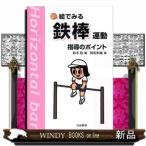 新絵でみる鉄棒運動指導のポイント改訂版