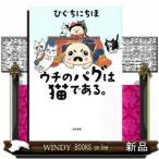 ウチのパグは猫である。 / 出版社  ぶんか社　　　著者　　ひぐちにちほ　　　内容：　パグがやってきて、先住猫4匹にもまれ、自分も猫だとカン違い？フ