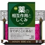 薬の相互作用としくみ　新版