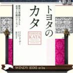 トヨタのカタ驚異の業績を支える思考と行動のルーティン/9784822251383/出版社-日経BP社