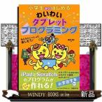 小学生からはじめるわいわいタブレットプログラミング/
