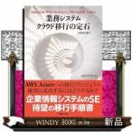 業務システムクラウド移行の定石吉羽龍太郎/出版社-日経BP