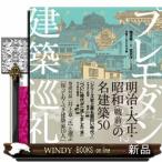 プレモダン建築巡礼