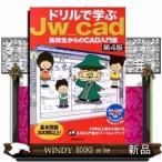 ドリルで学ぶJw＿cad  第4版