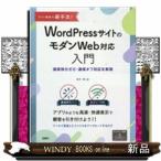 サイト集客の新手法!WordPressサイトのモダンWeb対