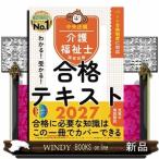 わかる！受かる！介護福祉士国家試験合格テキスト　２０２７