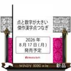 点と数字が大きい 傑作漢字点つなぎ  暮らし生活