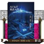 ＡＩ／ＩｏＴ特許入門　４  生成ＡＩ、ＡＩエージェント特許対応版