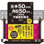 元手50万円を月収50万円に変える不動産投資法