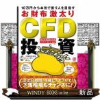 １０万円から本気で億り人を目指す　お財布激太りＣＦＤ投資