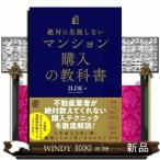 失敗しないマンションの買い方