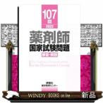 薬剤師国家試験問題解答・解説　１０７回（２０２２）