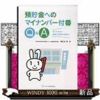 預貯金へのマイナンバー付番Q＆A知っておきたい基礎から問合せ対応まで梅屋真一郎 / 出版社  ビジネス教育出版社　　　著者　　梅屋真..