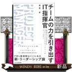 チームの力を引き出すＩＴ指揮官　新時代で成功するプロジェクトマネージャーのチーム作り