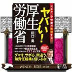 ヤバい!厚生労働省