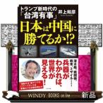 トランプ新時代の「台湾有事」　日本は中国