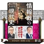 情報戦の現代史