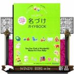 ＨＡＰＰＹ・名づけガイドＢＯＯＫ  いつでもどこでも