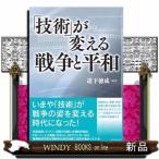 「技術」が変える戦争と平和出版社芙蓉書房出版著者道下徳成内容:いまや「技術」が戦争の姿を変える時代になった!ドロ-ン、人
