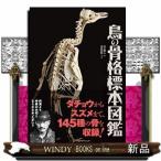 鳥の骨格標本図鑑