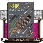 羽根識別マニュアル