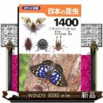 日本の昆虫1400（1） ポケット図鑑 チョウ・バッタ・セミ