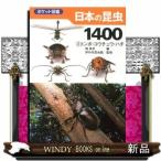 日本の昆虫1400  トンボ・コウチュウ・ハチ  2