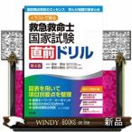 イラストで解る　救急救命士国家試験直前ドリル　第４版