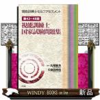 視能訓練士セルフアセスメント  第４３〜４８回視能訓練士国家試験問題集