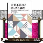 企業不祥事とビジネス倫理ESG、SDGsの基礎としてのビジ
