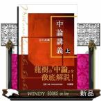 ショッピング七生 中論講義