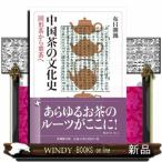 中国茶の文化史