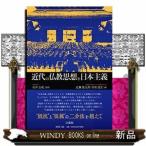 近代の仏教思想と日本主義