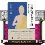 仏教のさとりとは釈尊から親鸞へ